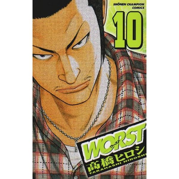 高橋ヒロシ漫画 Amazon.co.jp: WORST（9） (少年チャンピオン・コミックス