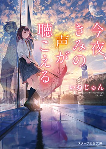 いぬじゅん:今夜、きみの声が聴こえる (スターツ出版文庫)