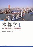 水都学〈1〉特集 水都ヴェネツィアの再考察
