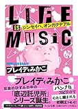 ジンセイハ、オンガクデアル: LIFE IS MUSIC (ちくま文庫 ふ 52-2)