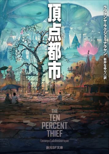 ラヴァンヤ・ラクシュミナラヤン:頂点都市 (創元SF文庫)