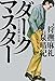 ダークマスター　オトナの漫画 完全版 (ビームコミックス)