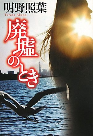 明野照葉:廃墟のとき (中公文庫)