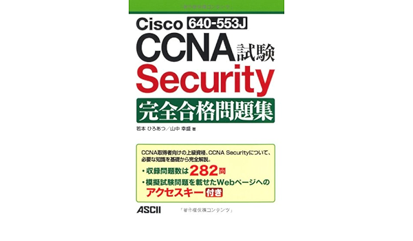 Cisco Ccna Security 640 553j 試験 完全合格問題集 若本 ひろあつ 山中 幸盛 本 通販 Amazon