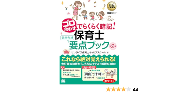 福祉教科書 ゴロ合わせでらくらく暗記 保育士完全合格要点ブック 第2版 サンライズ保育士キャリアスクール 本 通販 Amazon