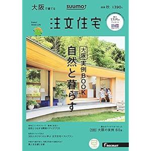 SUUMO注文住宅 大阪で建てる 2018年秋号