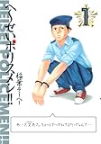 へ~せいポリスメン!! 1 (ヤングジャンプコミックス)