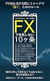 カリスマトレーダーが語る FXで失敗しない10ヶ条