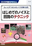 TRSP No.158 はじめてのノイズと回路のテクニック: ちょっとずつはじめるノイズ対策の世界 (トランジスタ技術SPECIAL)