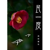 民度｜言葉・所作・礼節に滲む真価