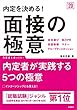 内定を決める! 面接の極意 2020年度 (高橋の就職シリーズ)