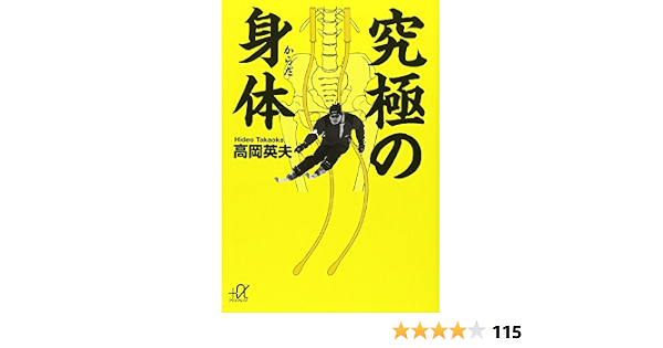 究極の身体 講談社 A文庫 高岡 英夫 本 通販 Amazon