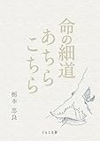 命の細道あちらこちら