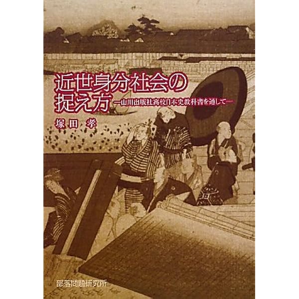 日本近世の秩序形成 村落・都市・身分 日本近世の秩序形成: 村落・都市・身分 | 牧原 成征 |本 | 通販