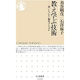 教え学ぶ技術 (ちくま新書)