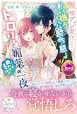 極デレ進化 私を嫌う公爵令息とのトロける媚薬の一夜……が終わりません!? (ジュエルブックス)