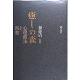 癒しの森: 心理療法と宗教
