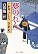 夢のれん 小料理のどか屋 人情帖8 (二見時代小説文庫)