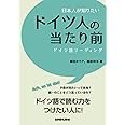 日本人が知りたいドイツ人の当たり前 ドイツ語リーディング