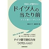 日本人が知りたいドイツ人の当たり前 ドイツ語リーディング