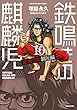 鉄鳴きの麒麟児 歌舞伎町制圧編 コミック 1-10巻セット