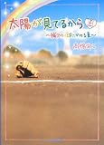 太陽が見てるから 上: 補欠の一球にかける夏 (ケータイ小説文庫 Bた 1-3)
