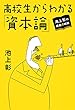 池上彰の講義の時間　高校生からわかる「資本論」 (ホーム社)