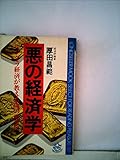 悪の経済学―アングラ経済が教える闇の発想法 (1978年) (ムックの本)