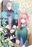 どうも、好きな人に惚れ薬を依頼された魔女です。5 (フロース コミック)