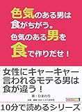 色気のある男は食がちがう。色気のある男を食で作りだせ！10分で読めるシリーズ