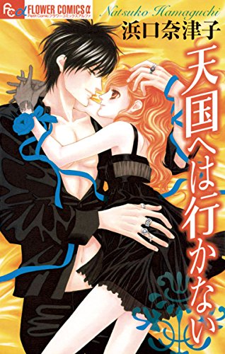 天国へは行かない