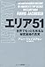 エリア51　世界でもっとも有名な秘密基地の真実 (ヒストリカル・スタディーズ)