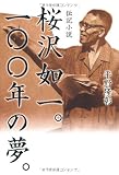 桜沢如一。100年の夢。―伝記小説