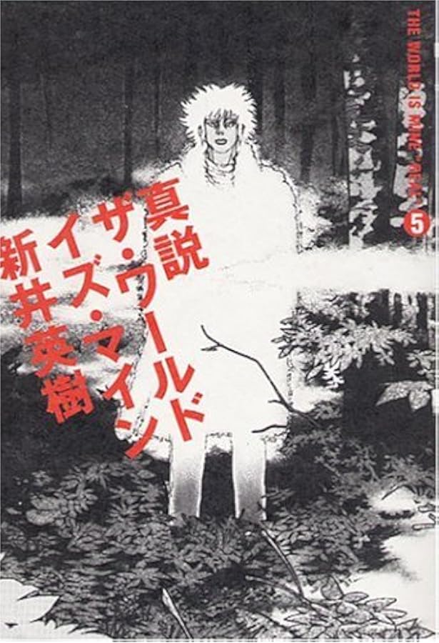 真説 ザ ワールド イズ マイン5巻 ビームコミックス 新井 英樹 本 通販 Amazon