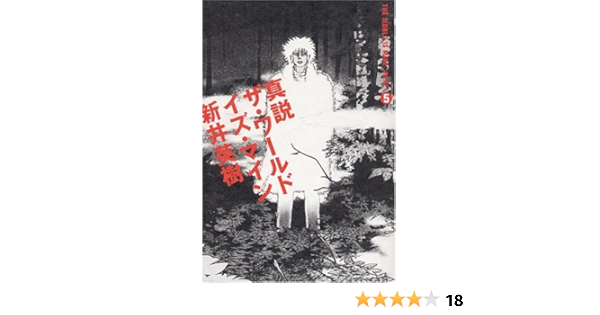真説 ザ ワールド イズ マイン5巻 ビームコミックス 新井 英樹 本 通販 Amazon