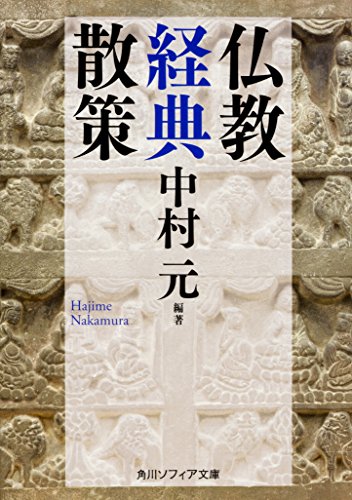 楽天 無料電子書籍 仏教経典散策 (角川ソフィア文庫) バイ