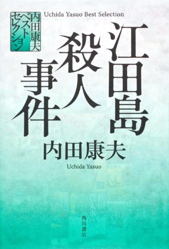 内田康夫:内田康夫ベストセレクション 江田島殺人事件