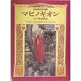 マビノギオン: ケルト神話物語