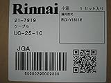【UC-25-10(台所用)又はUC-25C-10(浴室用)選択可】リンナイ リモコン2心ケーブル10m UC-25C-10(浴室用）