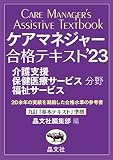 ケアマネジャー合格テキスト’23