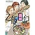 ただりえこ「乙飯日記」