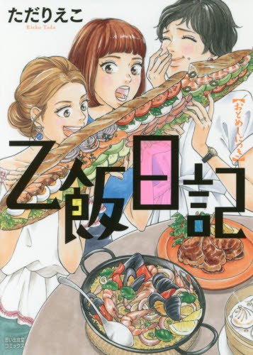 乙飯日記 (思い出食堂コミックス)