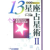Amazon Co Jp 売れ筋ランキング 13星座 の中で最も人気のある商品です
