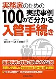 実務家のための 100の実践事例で分かる入管手続き