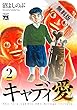 キャディ愛　２【期間限定　無料お試し版】 (ヤングチャンピオン・コミックス)