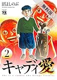 キャディ愛　２【期間限定　無料お試し版】 (ヤングチャンピオン・コミックス)
