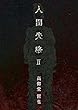人間失格Ⅱ