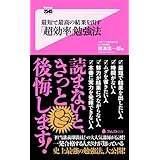 最短で最高の結果を出す「超効率」勉強法 (フォレスト2545新書)