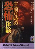 午前0時の恐怖体験: 冷たい夜の闇へあなたを誘うこの一冊 戦慄の予感うしろを振り向くとそこには (青春BEST文庫 188)