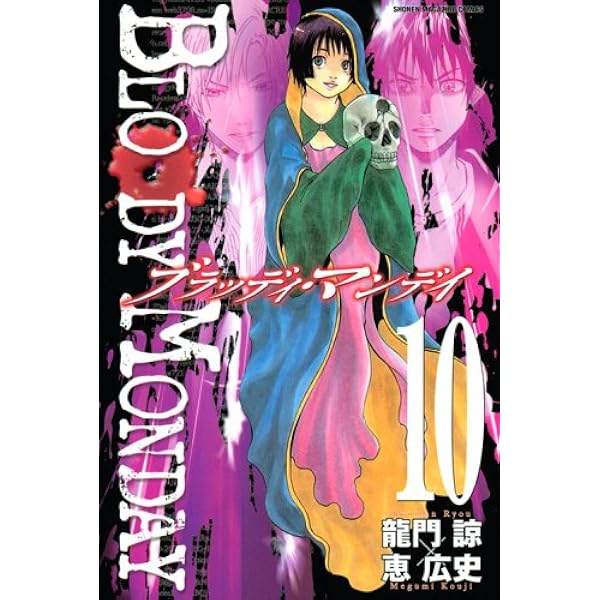 BLOODY MONDAY 9 (少年マガジンコミックス) | 恵 広史, 龍門 諒